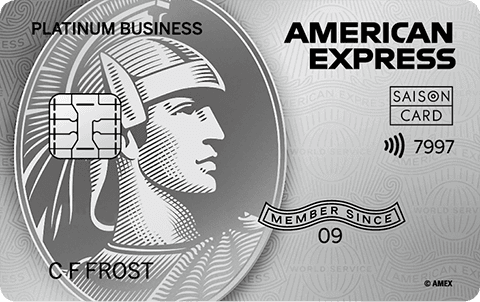 セゾンプラチナ・ビジネス・アメリカン・エキスプレス・カード